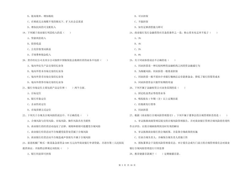 中级银行从业资格证《银行管理》过关检测试卷A卷 附答案.doc_第3页