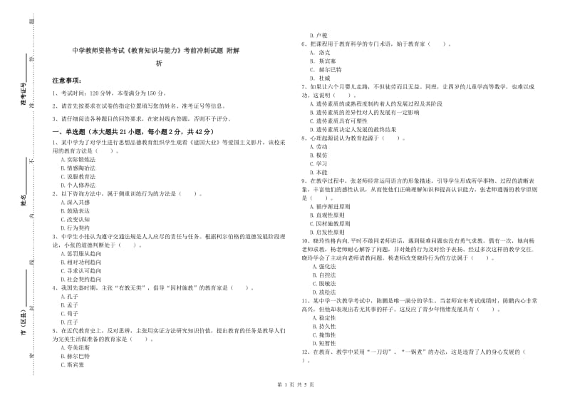 中学教师资格考试《教育知识与能力》考前冲刺试题 附解析.doc_第1页