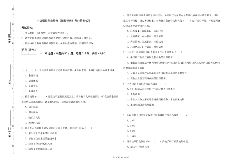 中级银行从业资格《银行管理》考前检测试卷.doc_第1页