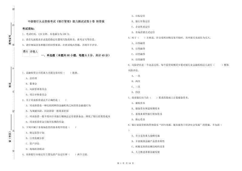 中级银行从业资格考试《银行管理》能力测试试卷D卷 附答案.doc_第1页