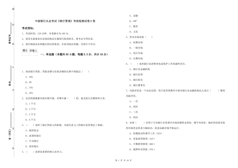 中级银行从业考试《银行管理》考前检测试卷D卷.doc_第1页