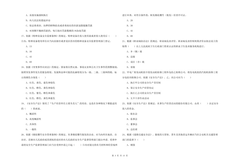 2020年安全工程师考试《安全生产法及相关法律知识》能力测试试卷A卷 含答案.doc_第3页