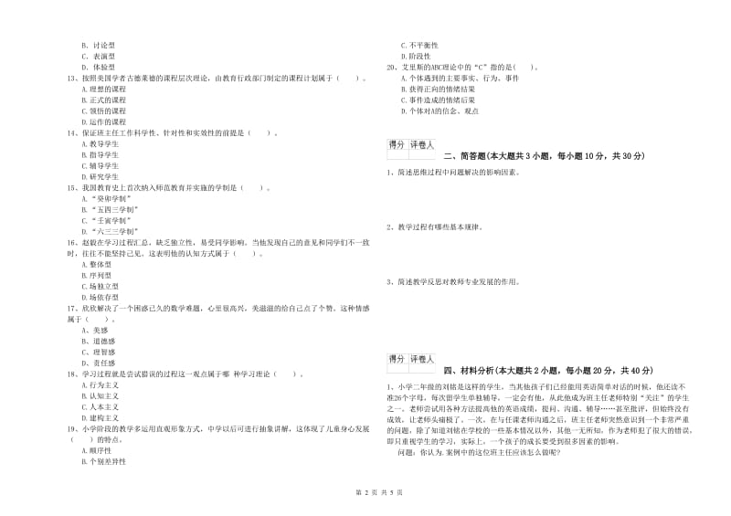 2020年小学教师职业资格《教育教学知识与能力》能力提升试题C卷 含答案.doc_第2页