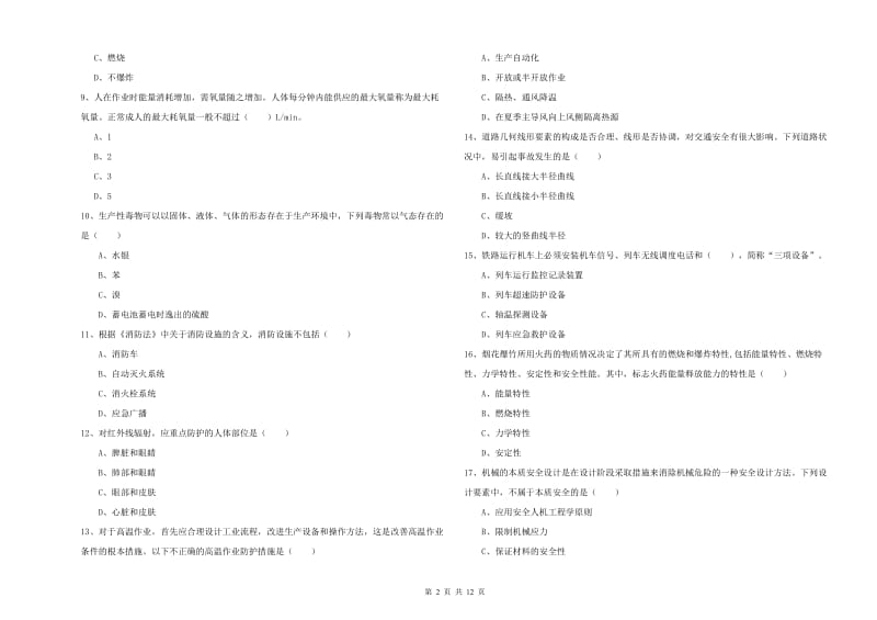 2020年安全工程师考试《安全生产技术》自我检测试卷D卷 附答案.doc_第2页