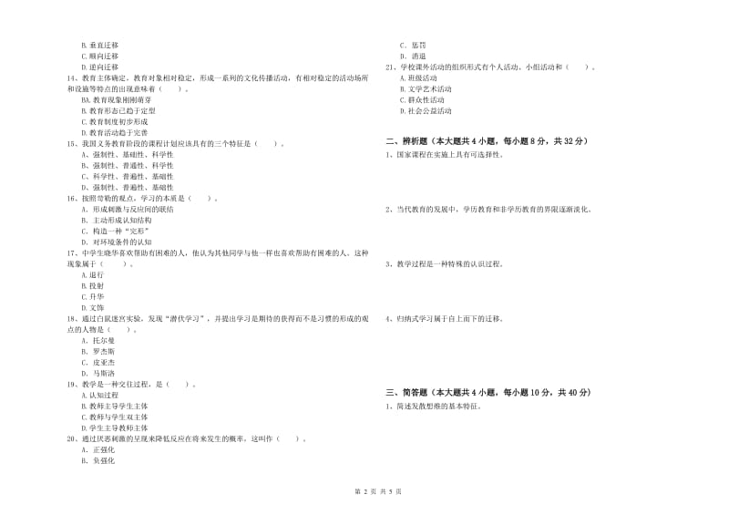 中学教师资格证考试《教育知识与能力》模拟试题A卷 含答案.doc_第2页