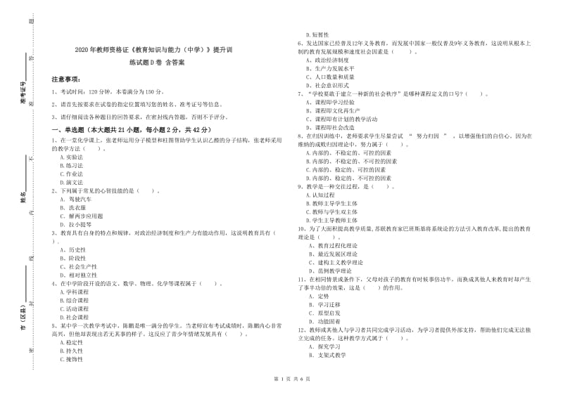 2020年教师资格证《教育知识与能力（中学）》提升训练试题D卷 含答案.doc_第1页