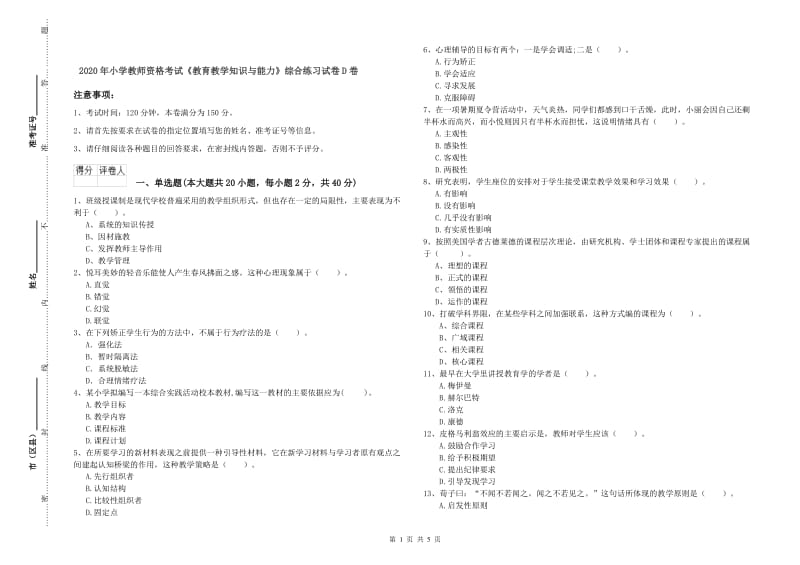 2020年小学教师资格考试《教育教学知识与能力》综合练习试卷D卷.doc_第1页