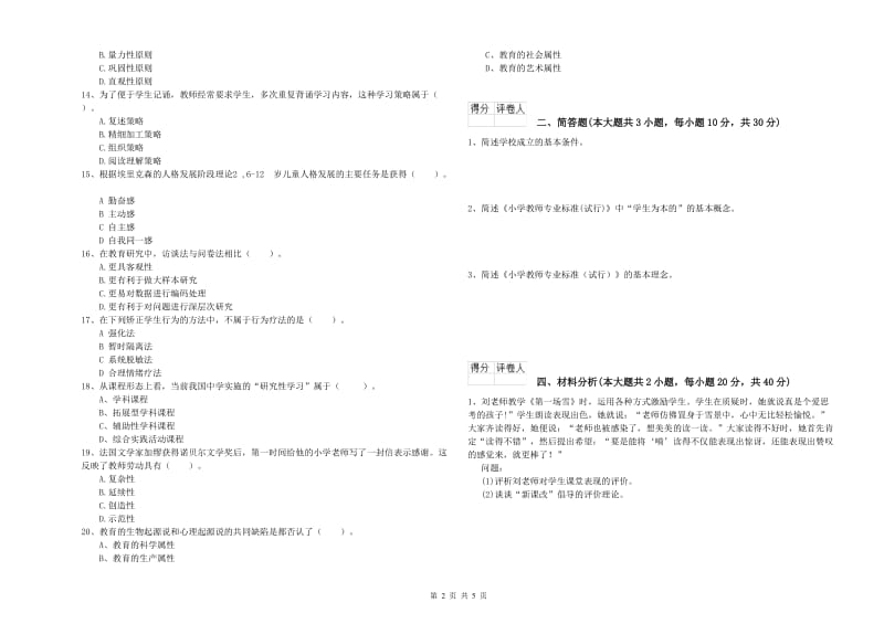 2020年小学教师资格考试《教育教学知识与能力》综合练习试卷D卷.doc_第2页