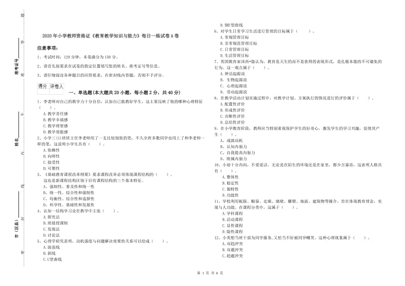 2020年小学教师资格证《教育教学知识与能力》每日一练试卷A卷.doc_第1页