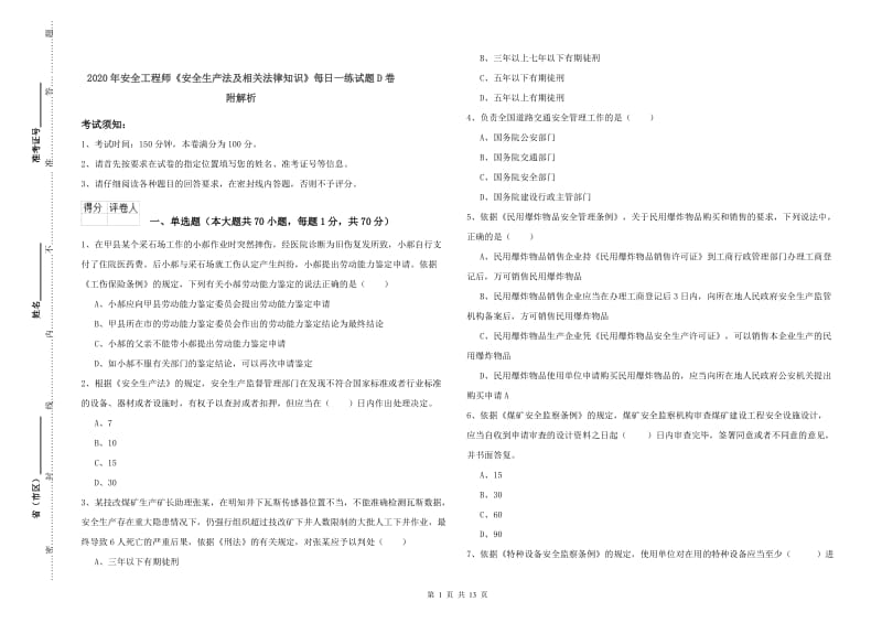 2020年安全工程师《安全生产法及相关法律知识》每日一练试题D卷 附解析.doc_第1页