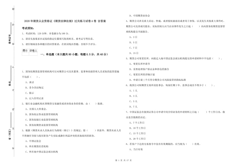 2020年期货从业资格证《期货法律法规》过关练习试卷A卷 含答案.doc_第1页