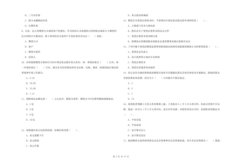 2020年期货从业资格证《期货法律法规》过关练习试卷A卷 含答案.doc_第2页