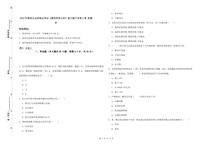 2020年期货从业资格证考试《期货投资分析》能力提升试卷A卷 附解析.doc_第1页