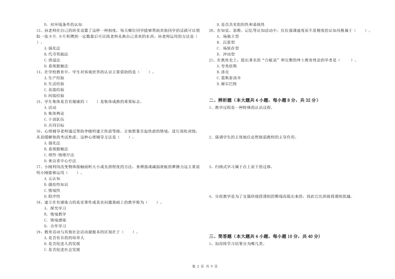 2020年教师资格证《教育知识与能力（中学）》模拟试题D卷 含答案.doc_第2页