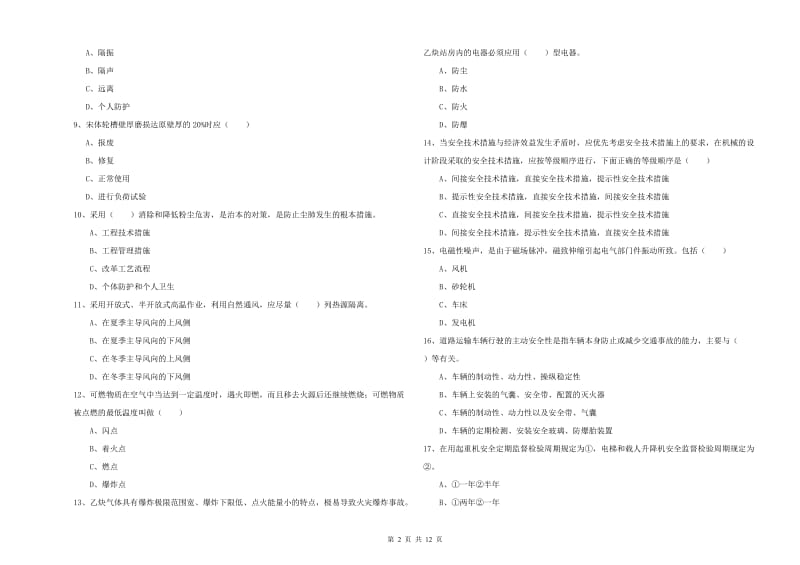 2020年注册安全工程师考试《安全生产技术》模拟考试试卷A卷 附答案.doc_第2页