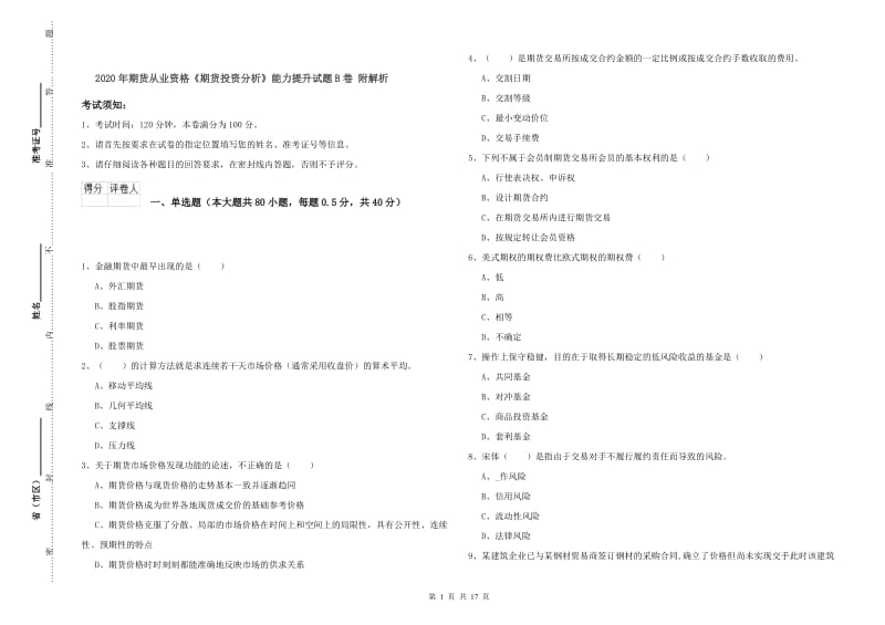 2020年期货从业资格《期货投资分析》能力提升试题B卷 附解析.doc_第1页