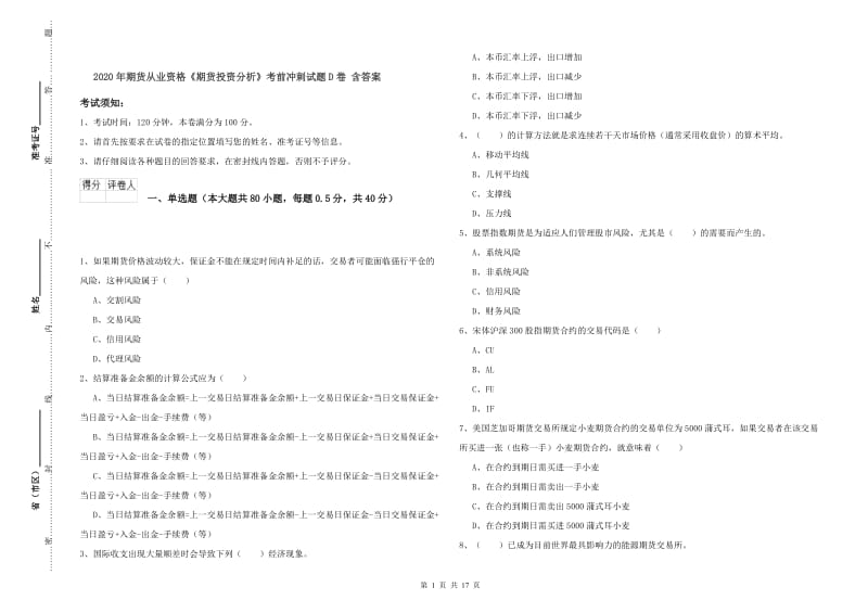 2020年期货从业资格《期货投资分析》考前冲刺试题D卷 含答案.doc_第1页