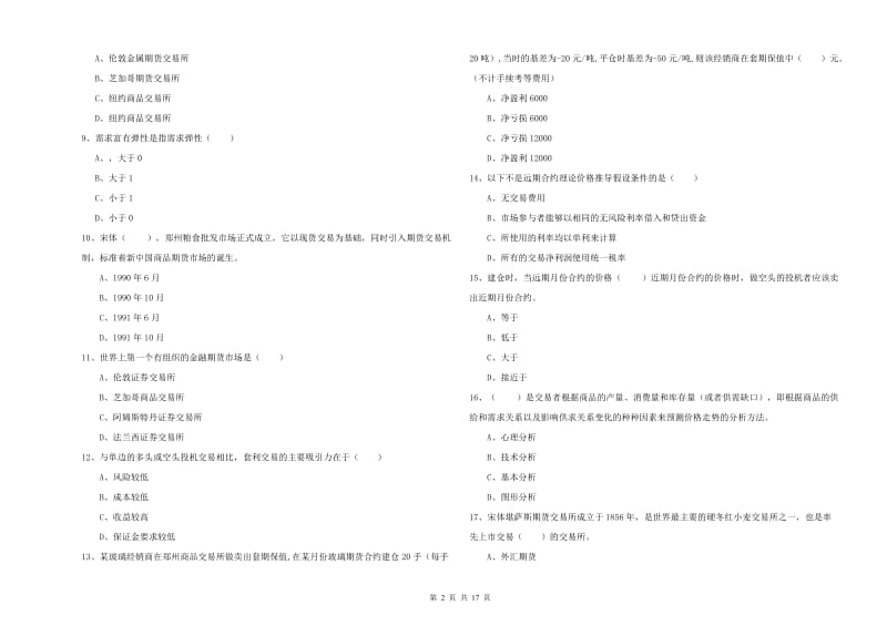 2020年期货从业资格《期货投资分析》考前冲刺试题D卷 含答案.doc_第2页