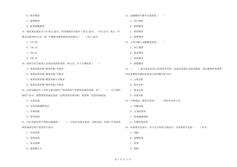 2020年期货从业资格《期货投资分析》考前冲刺试题D卷 含答案.doc_第3页