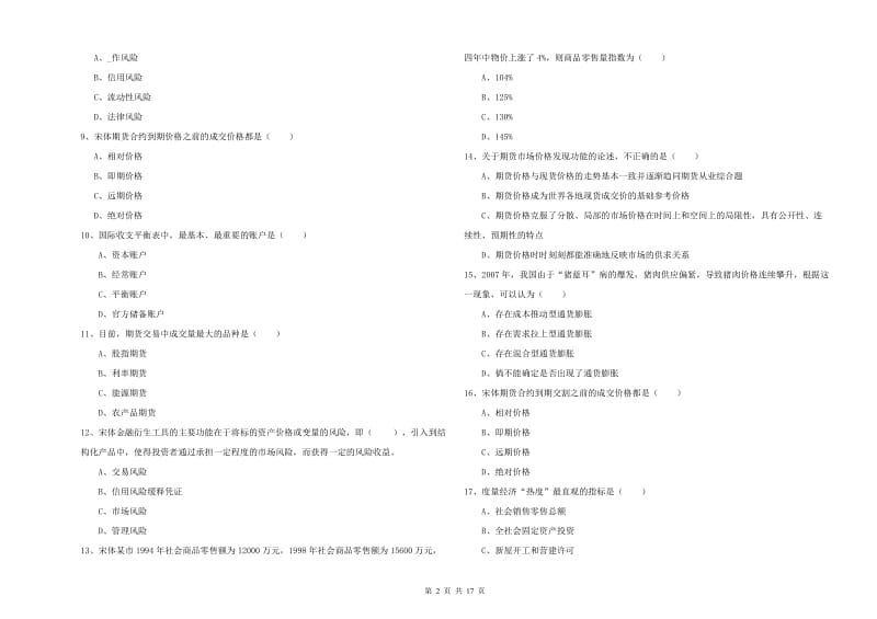 2020年期货从业资格证考试《期货投资分析》真题模拟试卷D卷 附答案.doc_第2页