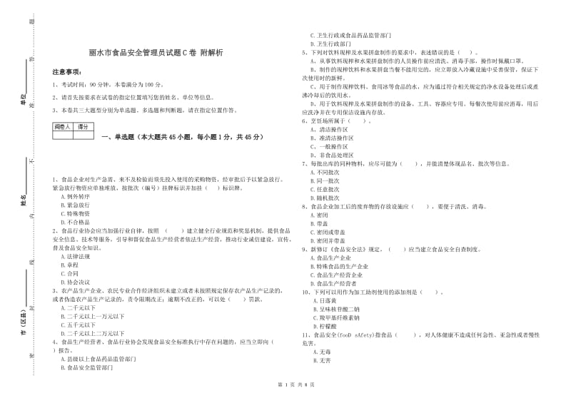 丽水市食品安全管理员试题C卷 附解析.doc_第1页