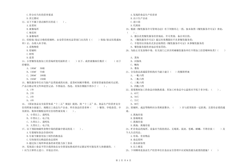 丽水市食品安全管理员试题C卷 附解析.doc_第2页