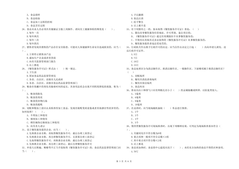 丽水市食品安全管理员试题C卷 附解析.doc_第3页