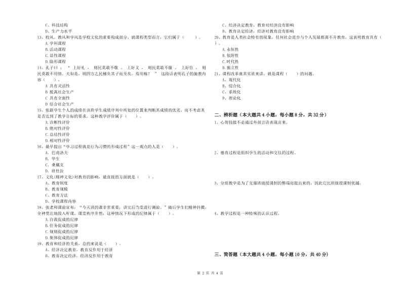 2020年教师资格考试《教育知识与能力（中学）》全真模拟试卷A卷 含答案.doc_第2页