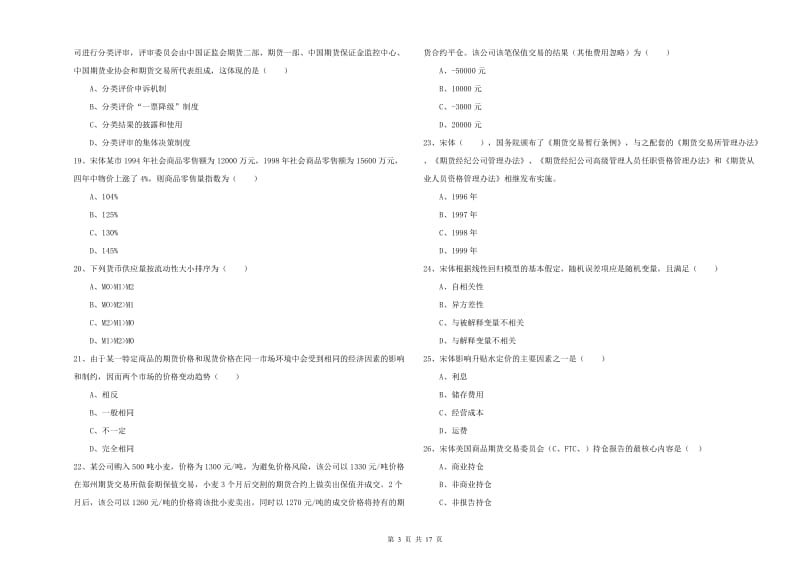 2020年期货从业资格考试《期货投资分析》真题练习试题A卷 附答案.doc_第3页