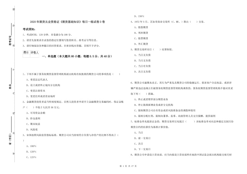 2020年期货从业资格证《期货基础知识》每日一练试卷D卷.doc_第1页