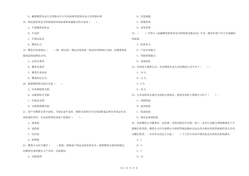 2020年期货从业资格《期货法律法规》考前练习试题D卷 附答案.doc_第3页