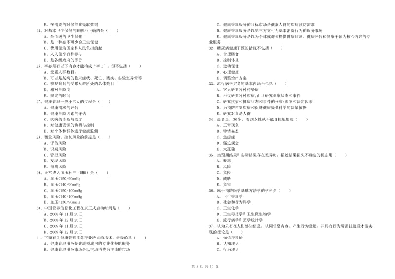 三级健康管理师《理论知识》考前练习试题D卷 附解析.doc_第3页