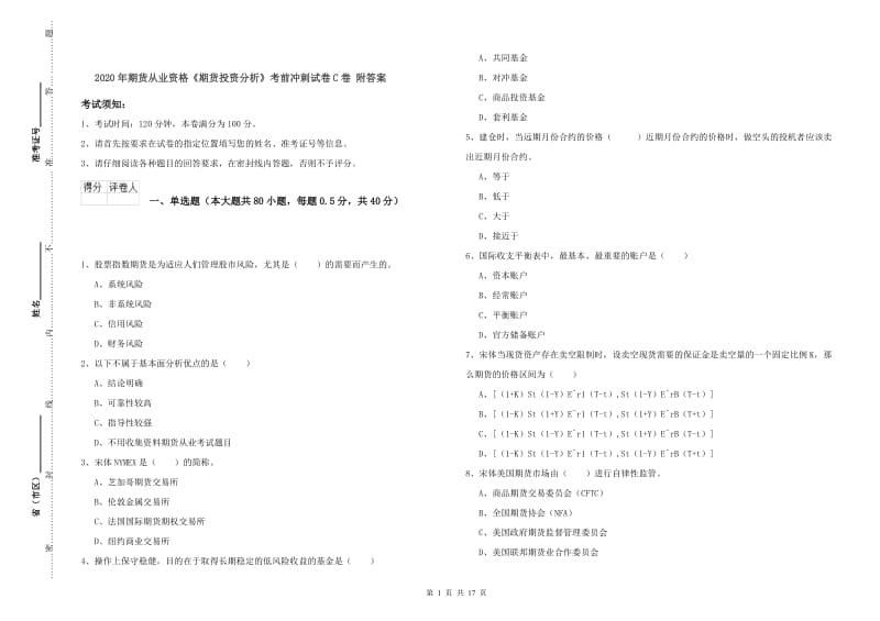 2020年期货从业资格《期货投资分析》考前冲刺试卷C卷 附答案.doc_第1页