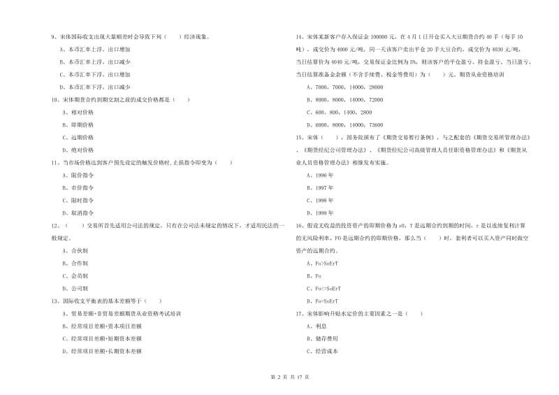 2020年期货从业资格《期货投资分析》考前冲刺试卷C卷 附答案.doc_第2页