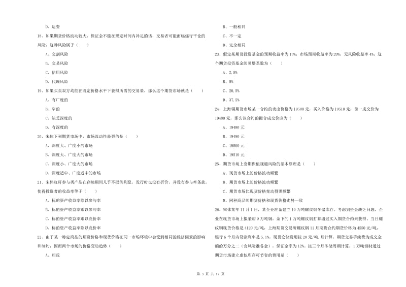 2020年期货从业资格《期货投资分析》考前冲刺试卷C卷 附答案.doc_第3页