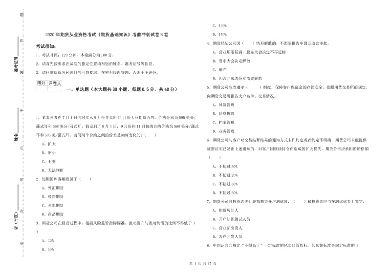 2020年期货从业资格考试《期货基础知识》考前冲刺试卷B卷.doc_第1页