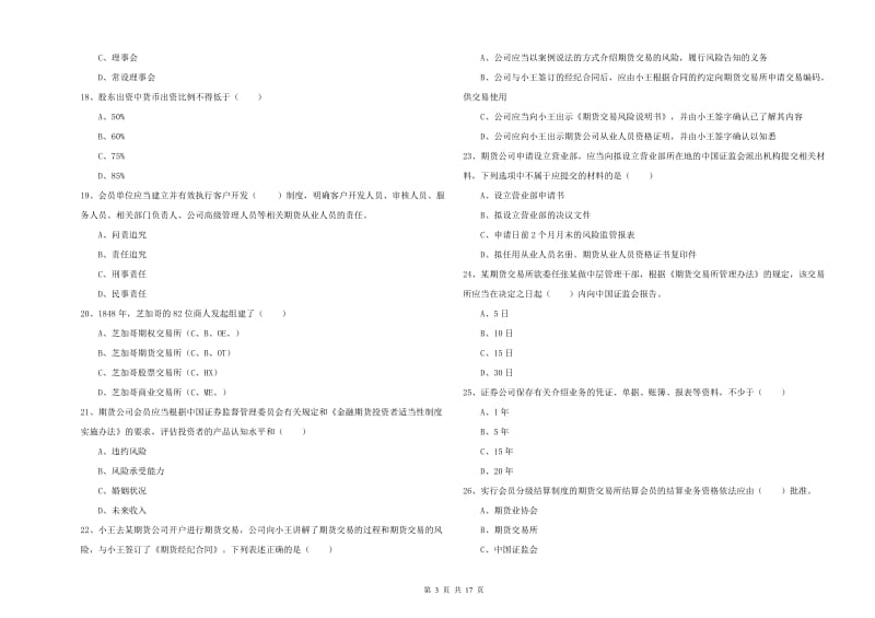 2020年期货从业资格考试《期货基础知识》考前冲刺试卷B卷.doc_第3页