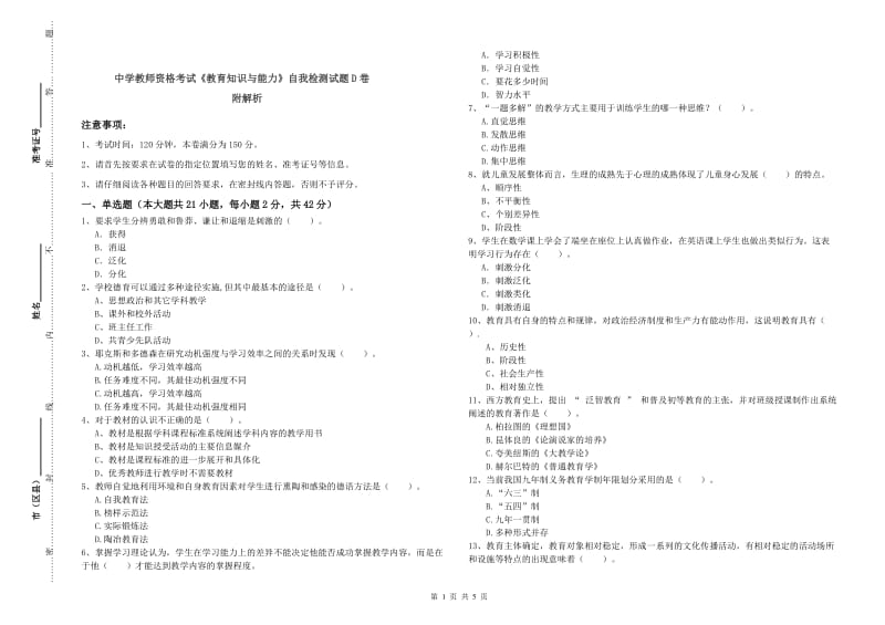 中学教师资格考试《教育知识与能力》自我检测试题D卷 附解析.doc_第1页