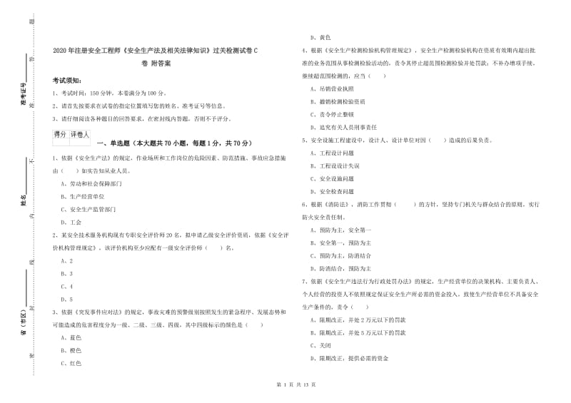 2020年注册安全工程师《安全生产法及相关法律知识》过关检测试卷C卷 附答案.doc_第1页