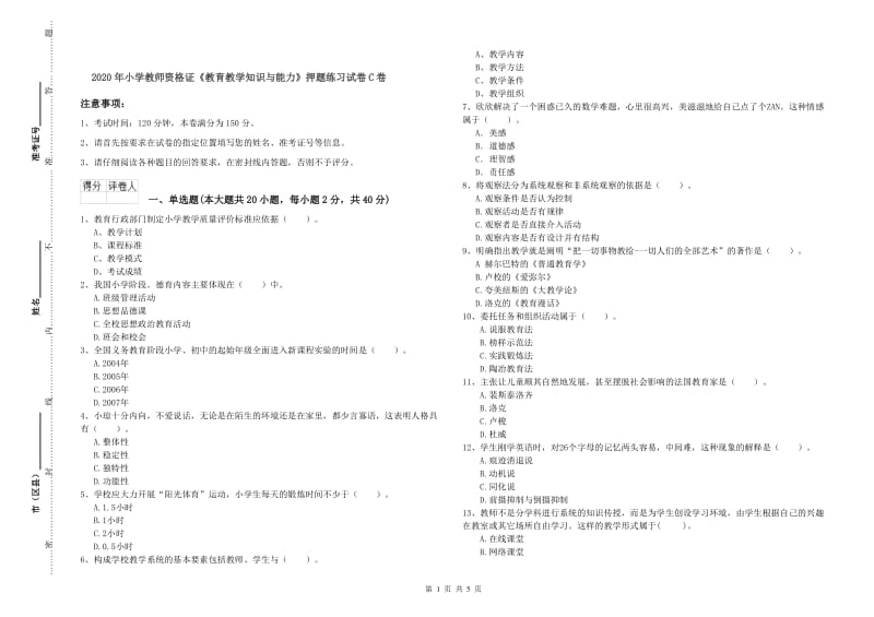 2020年小学教师资格证《教育教学知识与能力》押题练习试卷C卷.doc_第1页