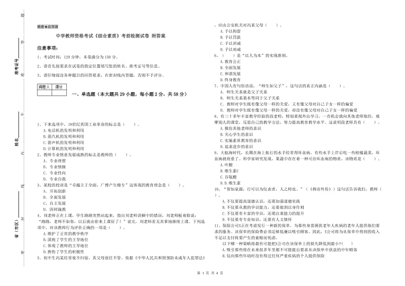 中学教师资格考试《综合素质》考前检测试卷 附答案.doc_第1页