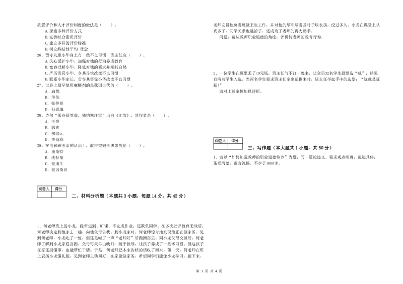 中学教师资格考试《综合素质》考前检测试卷 附答案.doc_第3页