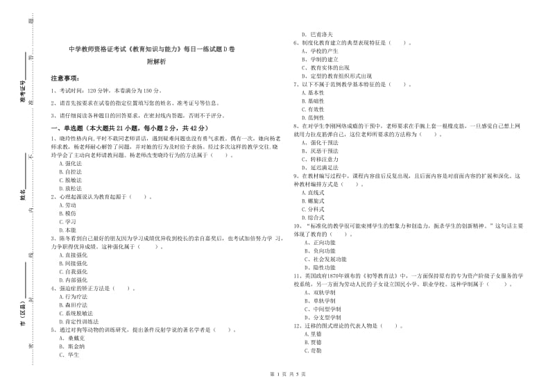 中学教师资格证考试《教育知识与能力》每日一练试题D卷 附解析.doc_第1页