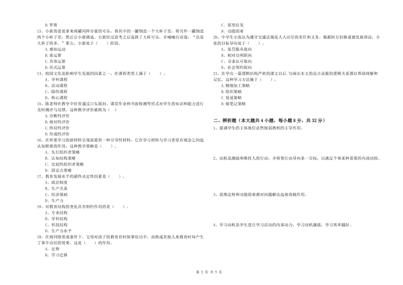 中学教师资格证考试《教育知识与能力》每日一练试题D卷 附解析.doc_第2页