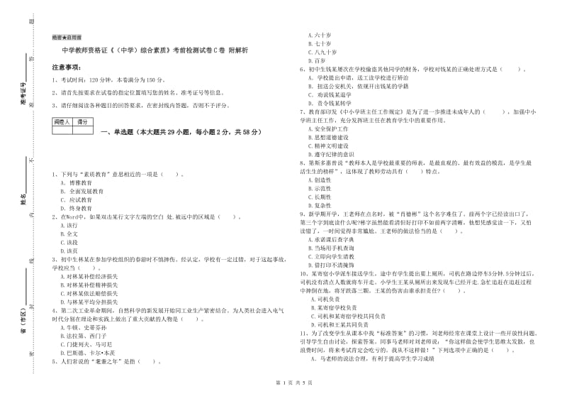 中学教师资格证《（中学）综合素质》考前检测试卷C卷 附解析.doc_第1页