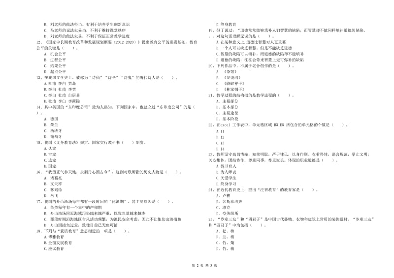 中学教师资格证《（中学）综合素质》考前检测试卷C卷 附解析.doc_第2页