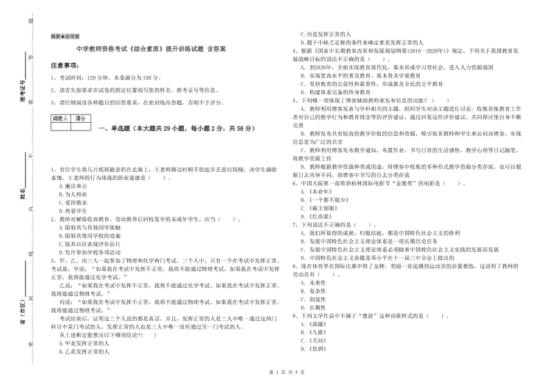 中学教师资格考试《综合素质》提升训练试题 含答案.doc_第1页