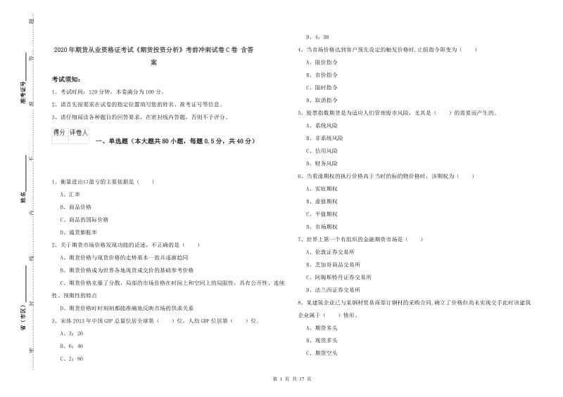 2020年期货从业资格证考试《期货投资分析》考前冲刺试卷C卷 含答案.doc_第1页