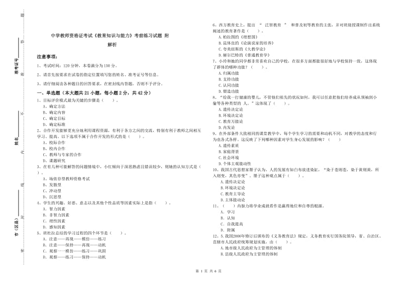 中学教师资格证考试《教育知识与能力》考前练习试题 附解析.doc_第1页