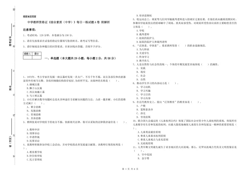 中学教师资格证《综合素质（中学）》每日一练试题A卷 附解析.doc_第1页